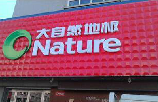 冷水江门头招牌制作就选最合适的材料。