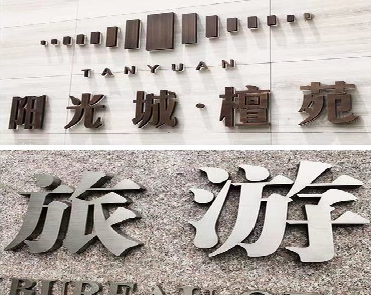 冷水江日常生活中常见的广告金属字。