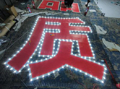 冷水江挂网发光字的制作流程。