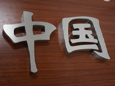 冷水江拉丝不锈钢字的特点。