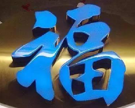 冷水江树脂字发黄或坏了,自己怎么修?